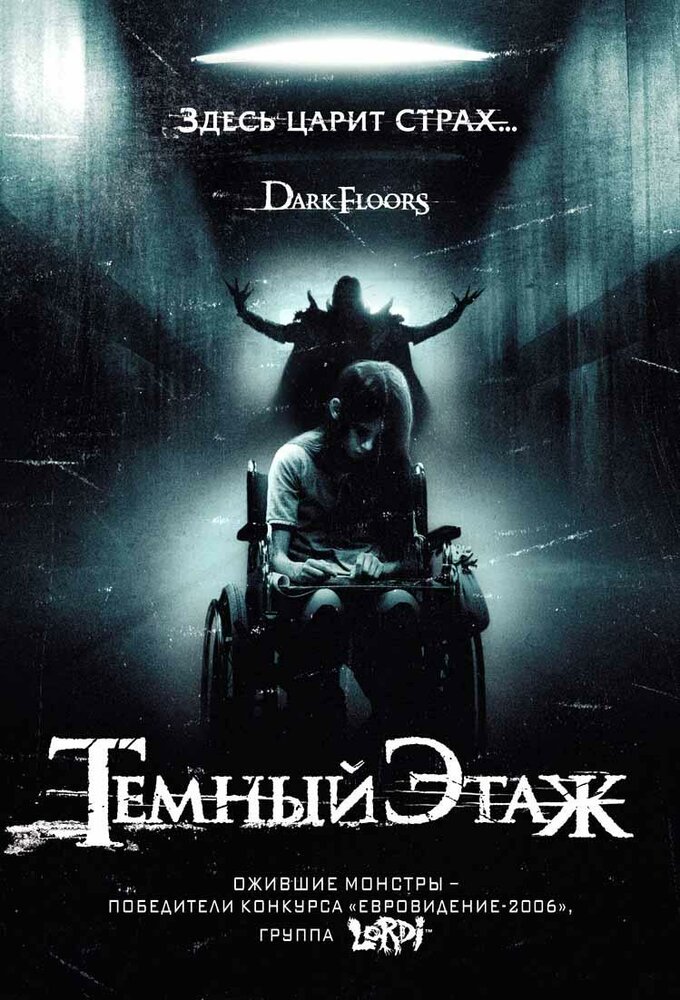 Темный этаж (2008) постер