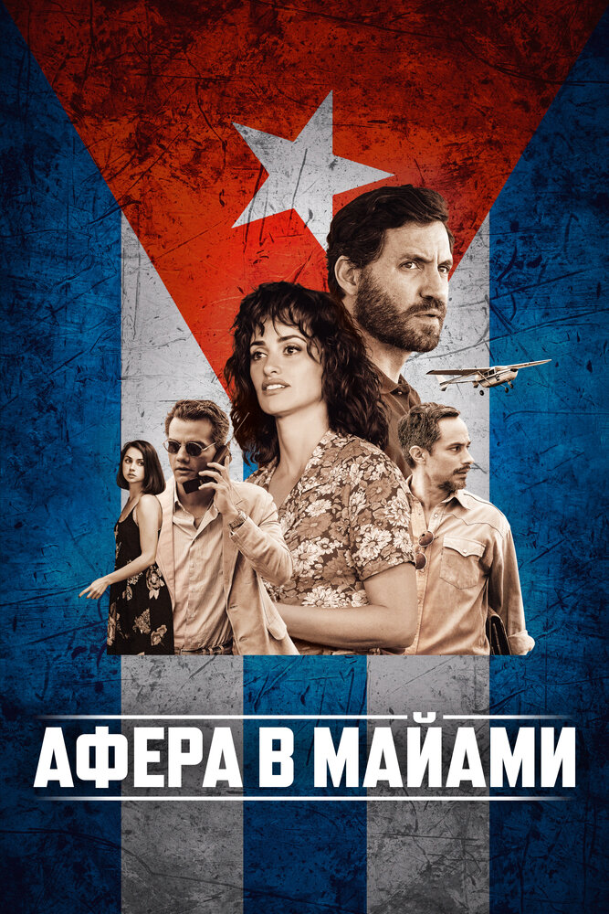 Афера в Майами (2019) постер