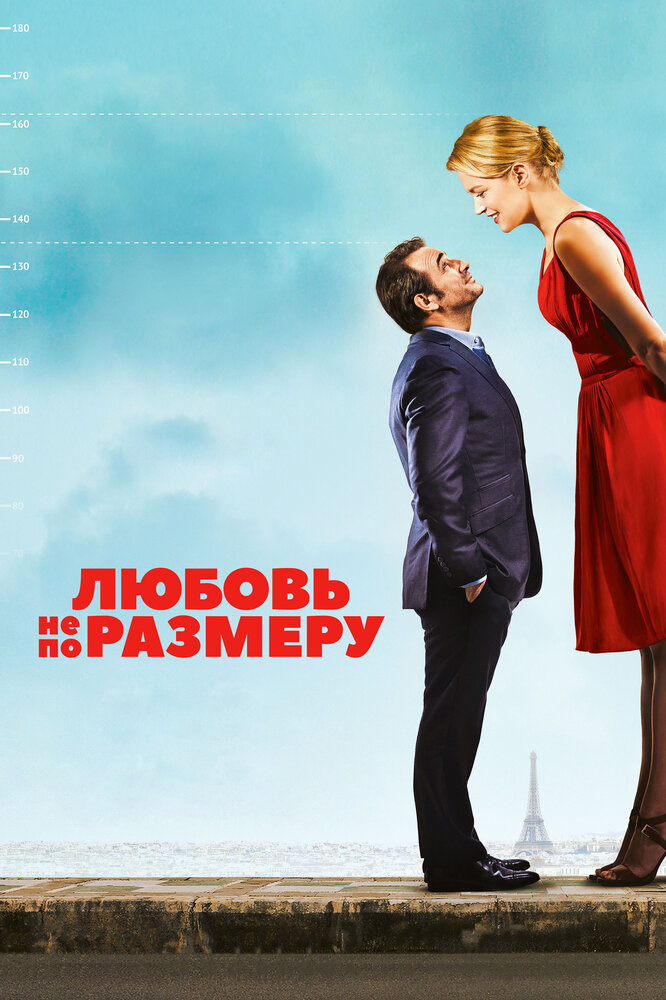 Любовь не по размеру (2016) постер