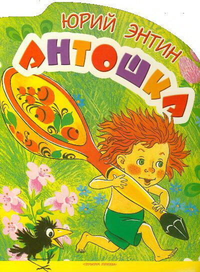 Антошка (1969) постер