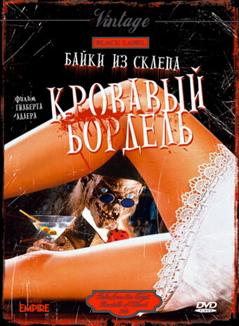 Байки из склепа: Кровавый бордель (1996) постер
