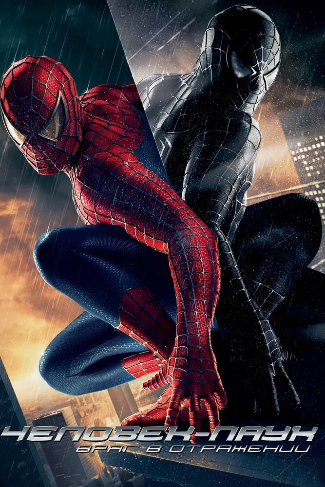 Человек-паук 3: Враг в отражении (2007) постер