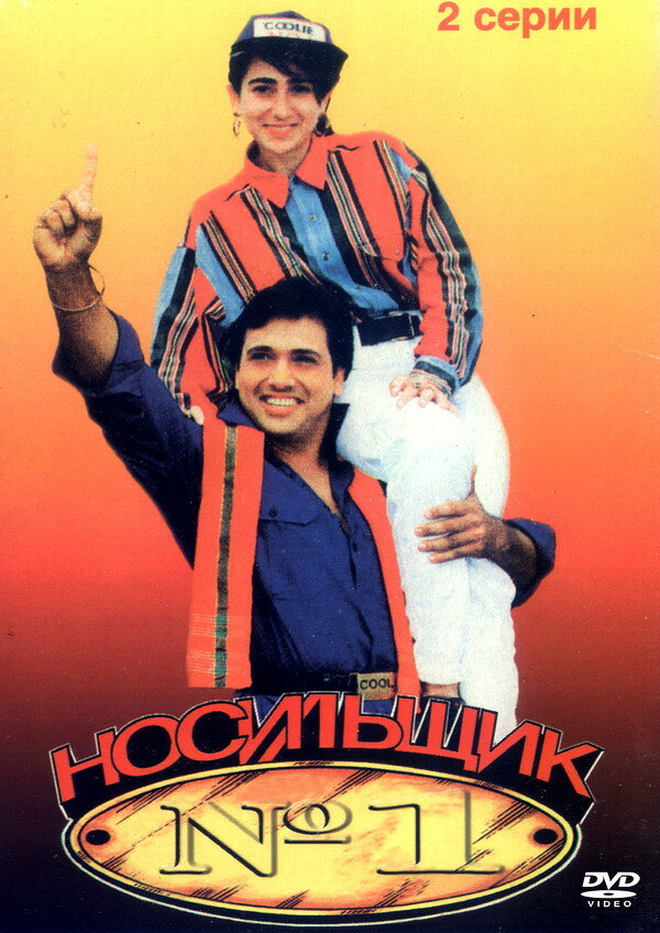 Носильщик №1 (1995) постер