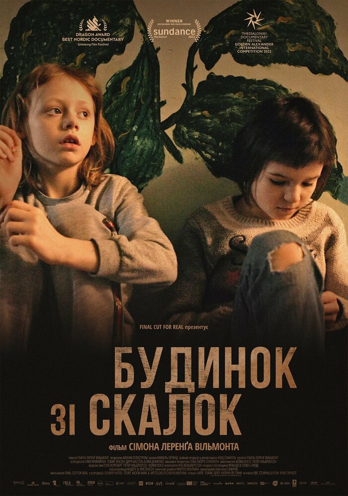 Дом из щепок (2022) постер