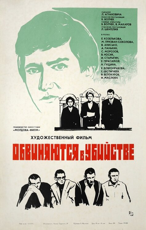 Обвиняются в убийстве (1969) постер