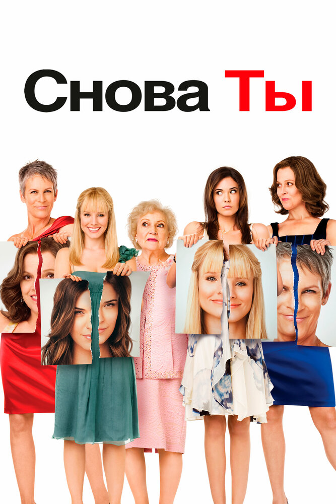 Снова ты (2010) постер