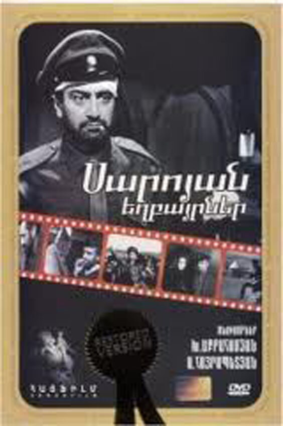 Братья Сарояны (1968) постер