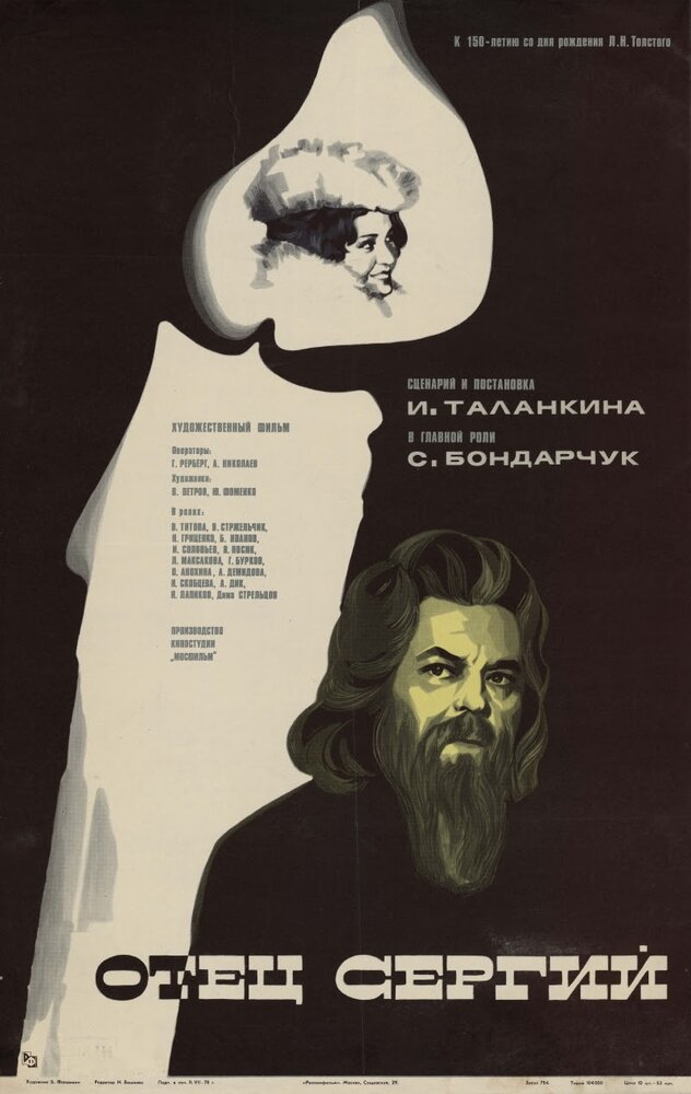 Отец Сергий (1978) постер