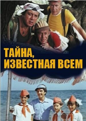 Тайна, известная всем (1981) постер