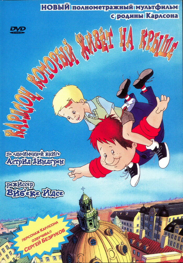 Карлсон, который живет на крыше (2002) постер