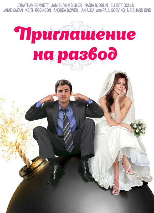 Приглашение к разводу (2012) постер