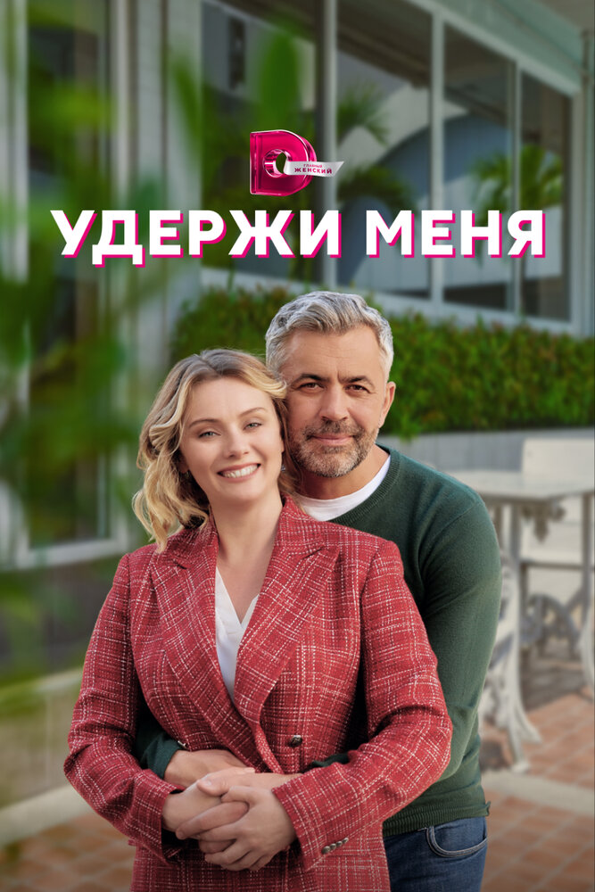 Удержи меня (2022) постер