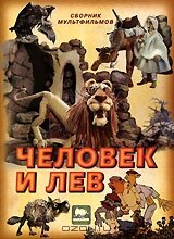 Человек и лев (1986) постер