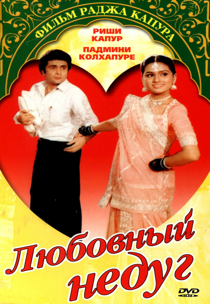 Любовный недуг (1982) постер