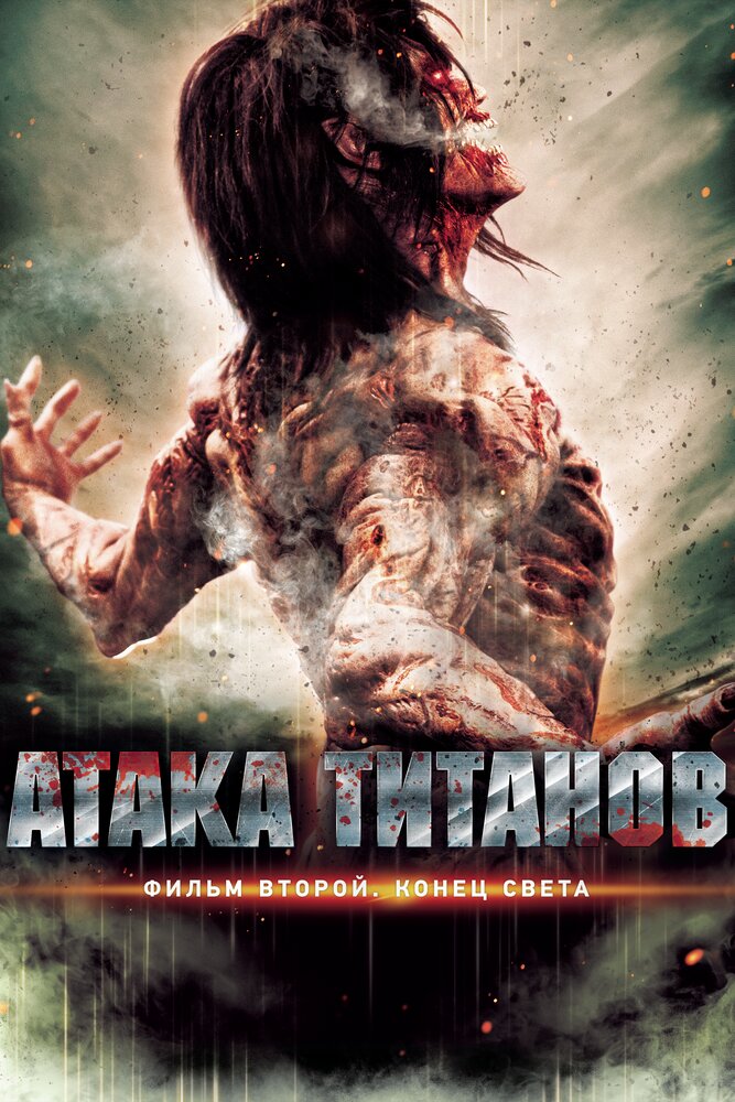 Атака титанов. Фильм второй: Конец света (2015) постер