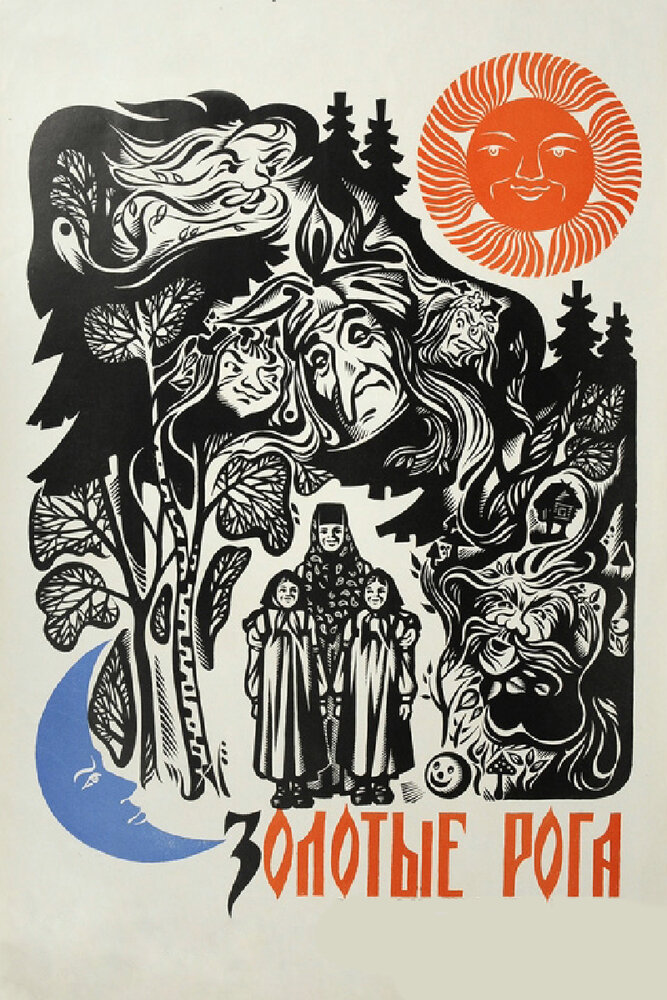 Золотые рога (1972) постер