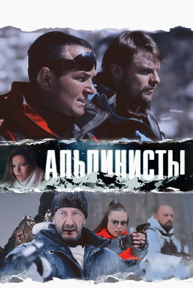 Альпинисты (2013) постер