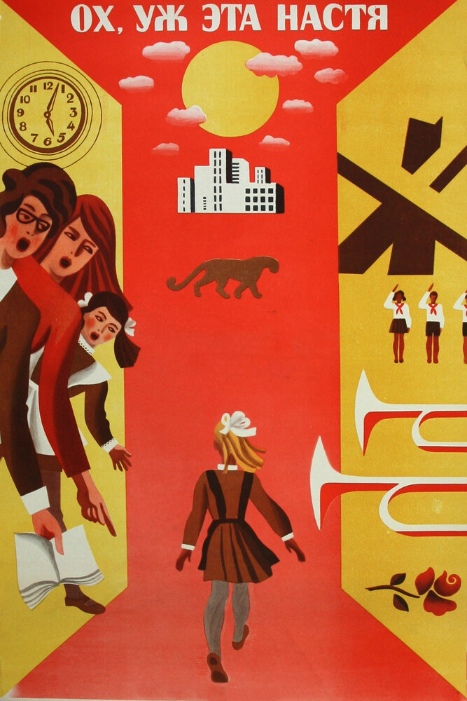 Ох уж эта Настя! (1971) постер