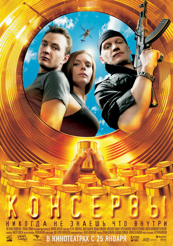 Консервы (2007) постер