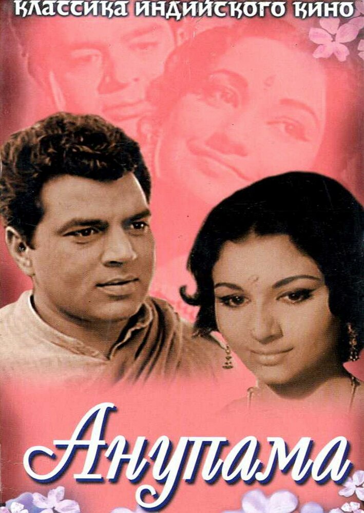 Анупама (1966) постер
