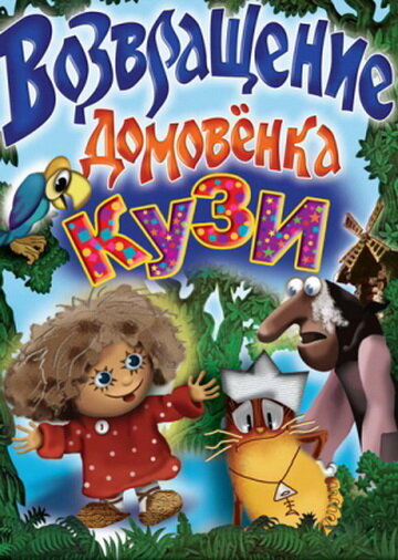 Возвращение Домовенка (1987) постер