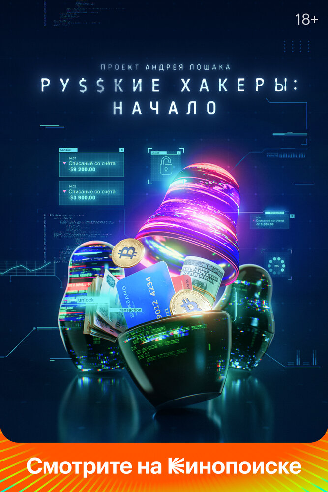 Русские хакеры: Начало (2021) постер