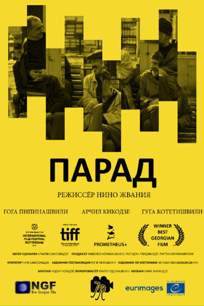 Парад (2018) постер