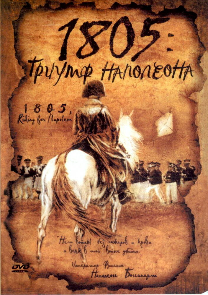 1805: Триумф Наполеона (2005) постер