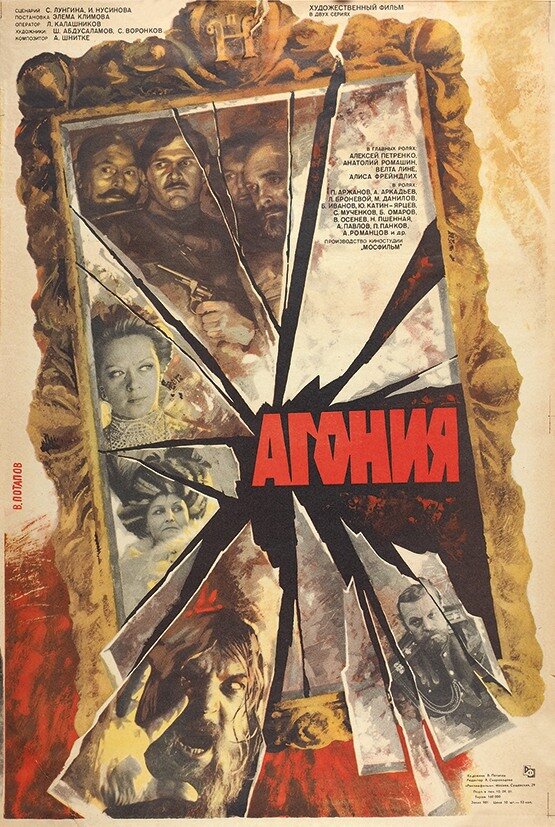 Агония (1981) постер
