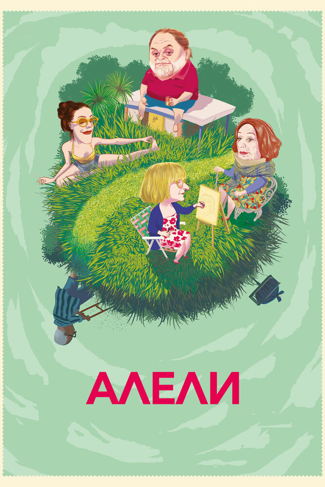 Алели (2019) постер