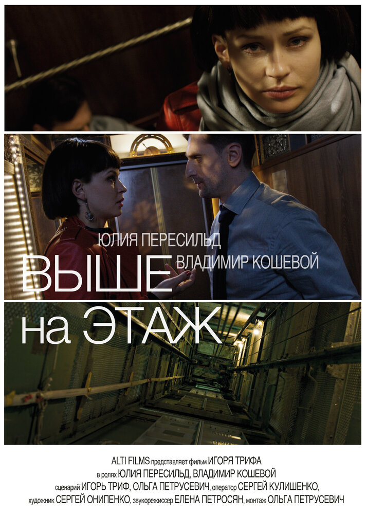 Выше на этаж (2016) постер