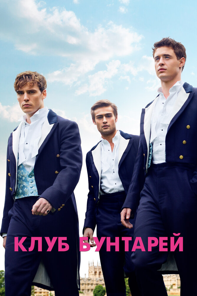 Клуб бунтарей (2014) постер