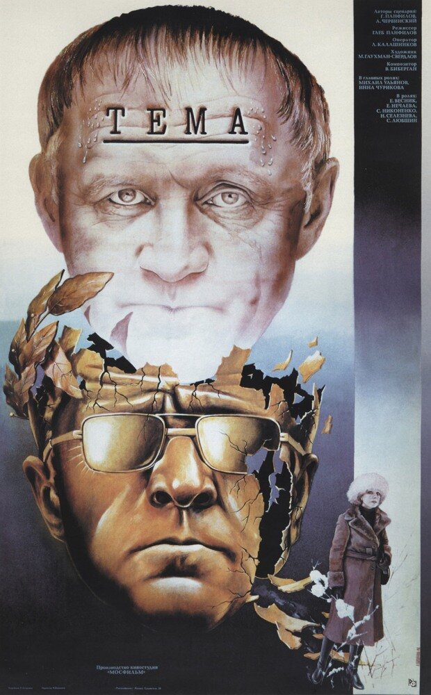 Тема (1979) постер