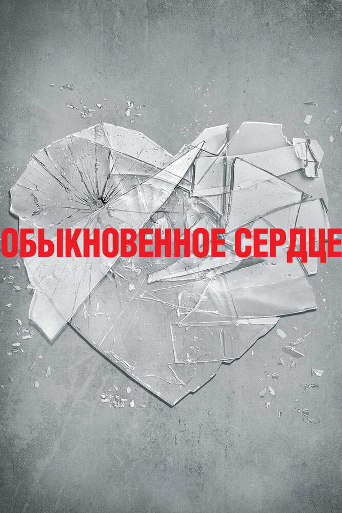 Обыкновенное сердце (2014) постер