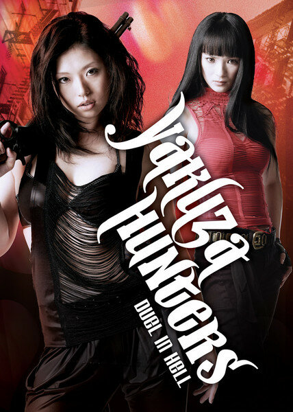 Охотница на якудза 2: Дуэль в аду (2010) постер