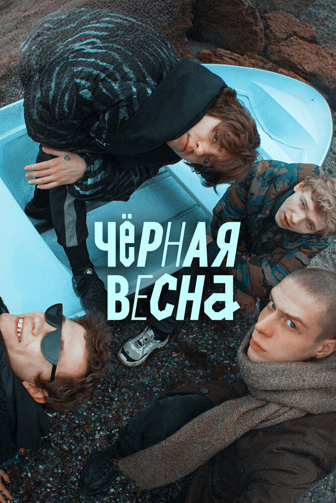 Чёрная весна (2022) постер