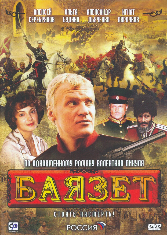 Баязет (2003) постер