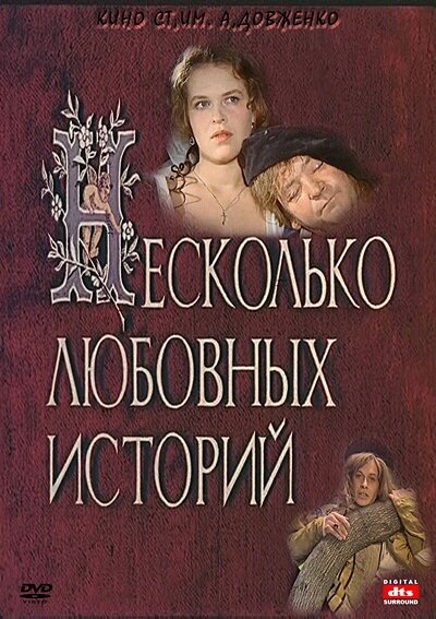 Несколько любовных историй (1994) постер