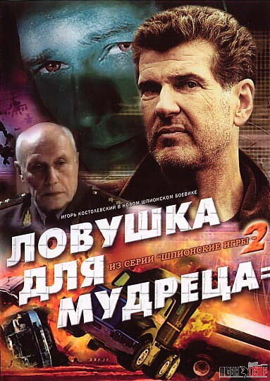 Шпионские игры: Ловушка для мудреца (2006) постер