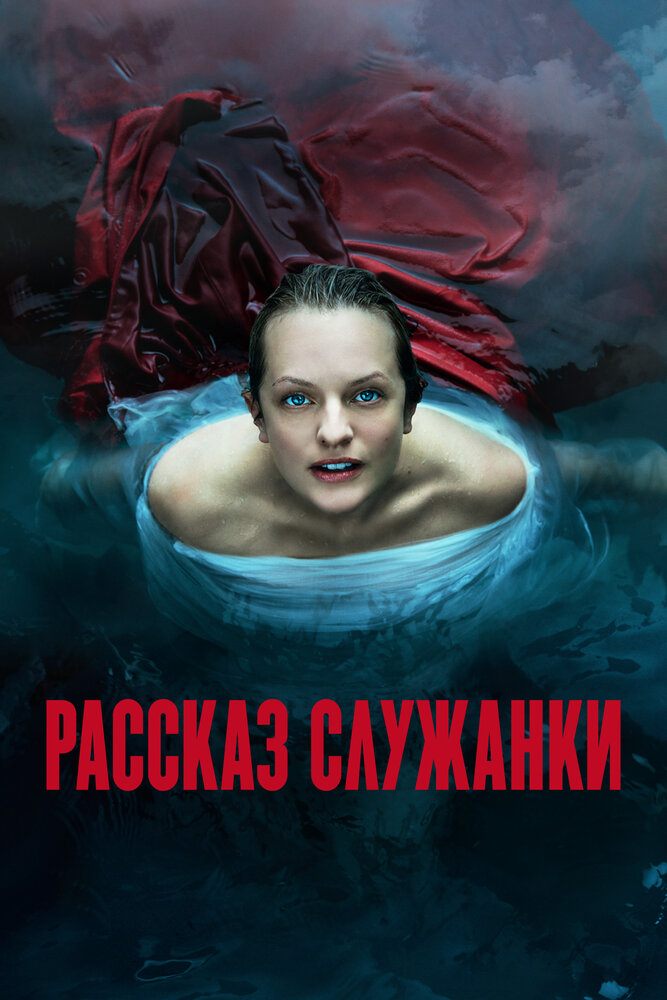Рассказ служанки (2017) постер