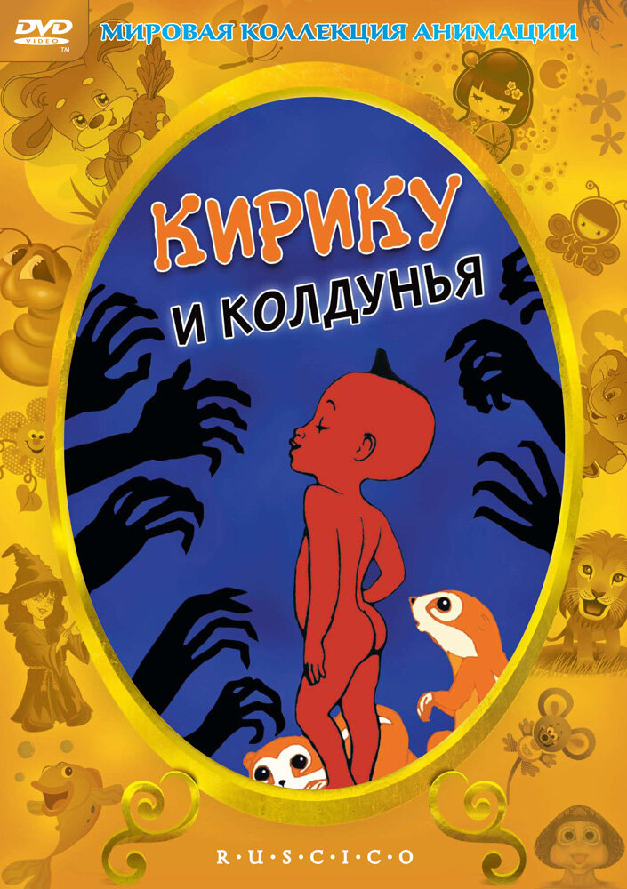 Кирику и Колдунья (1998) постер