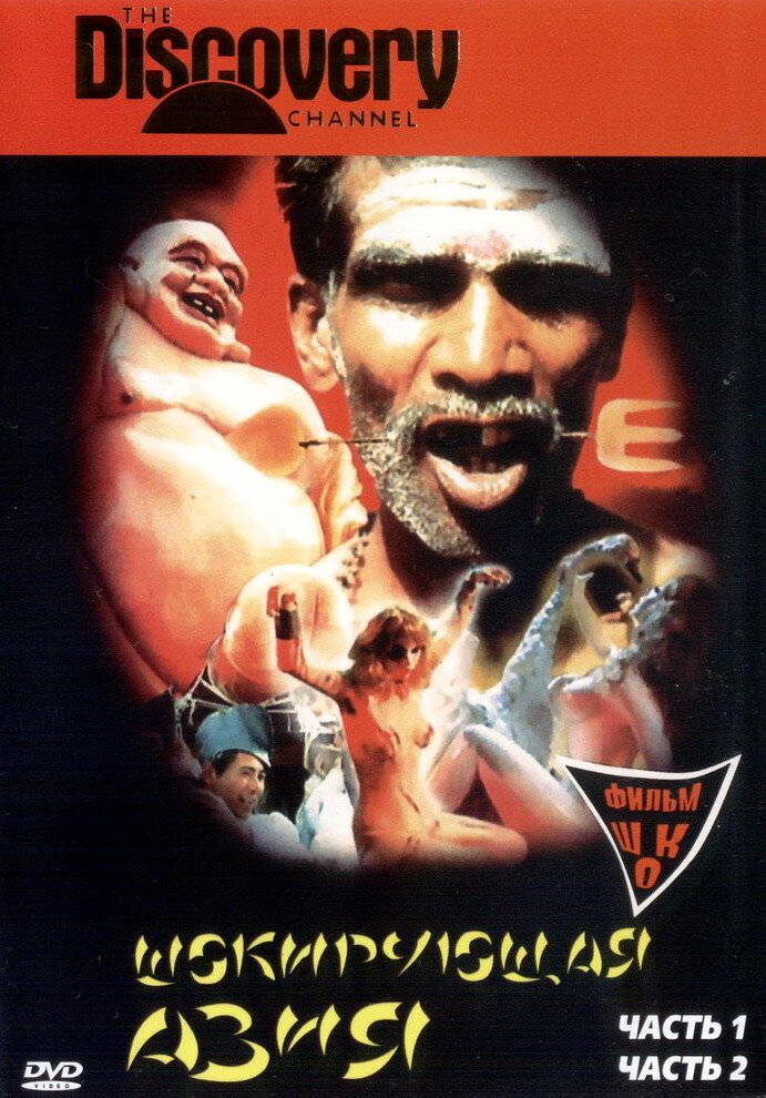 Шокирующая Азия (1981) постер