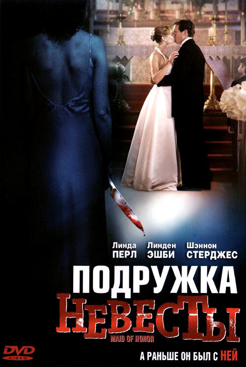Подружка невесты (2006) постер