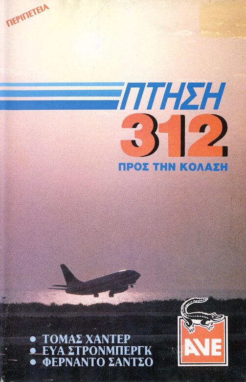 Рейс Х-312: Полёт в Ад (1971) постер