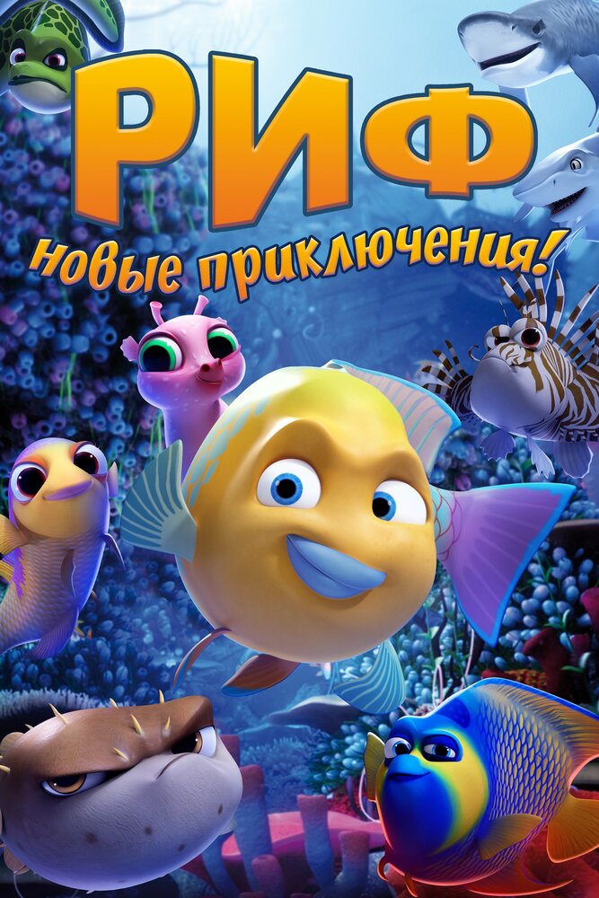 Риф. Новые приключения (2019) постер