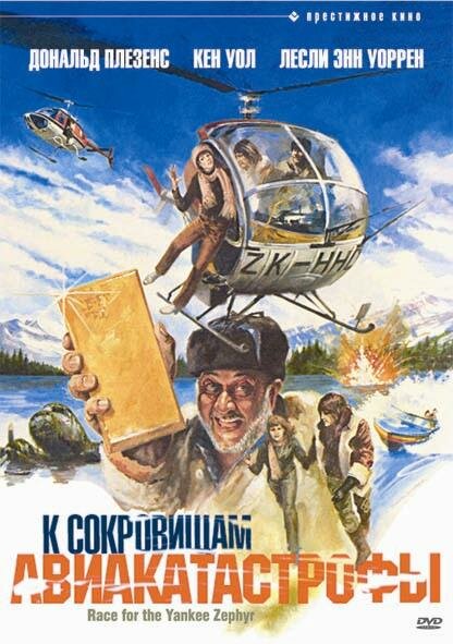 К сокровищам авиакатастрофы (1981) постер