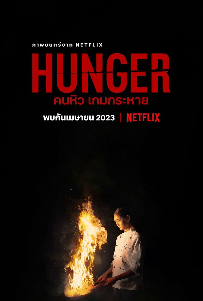 Голод (2023) постер
