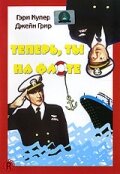 Теперь ты на флоте (1951) постер