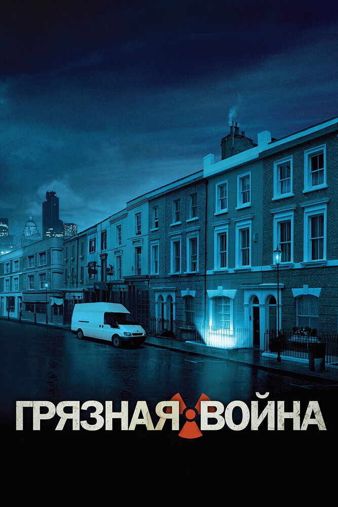 Грязная война (2004) постер