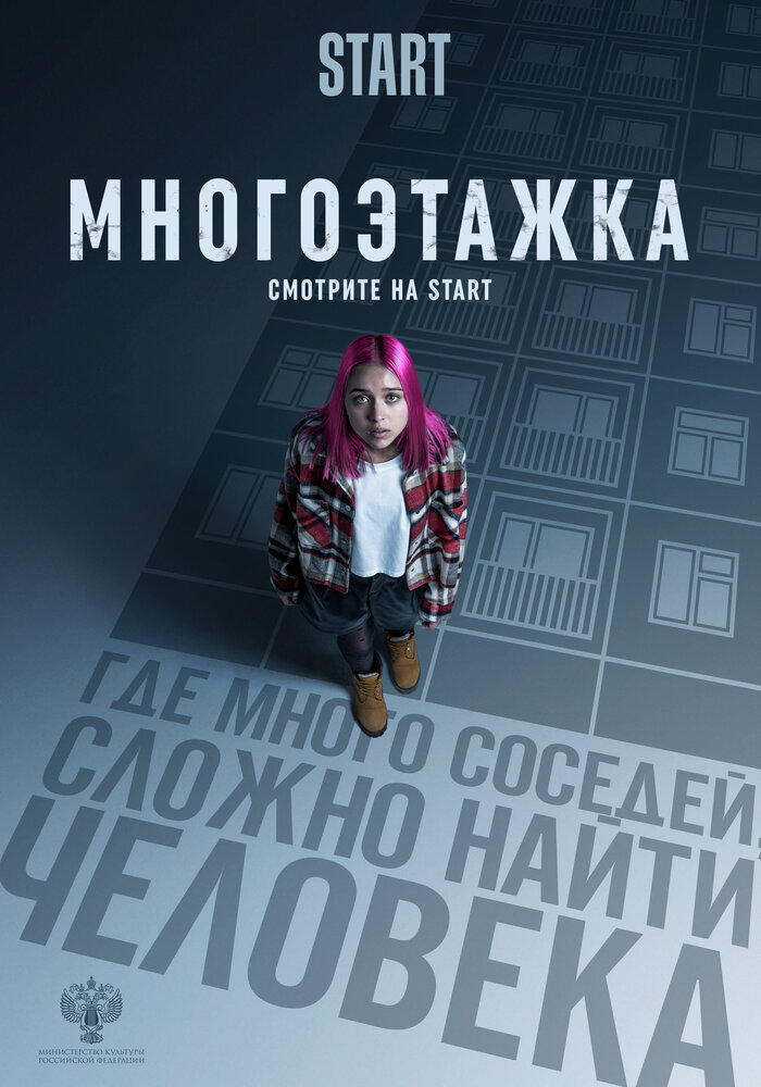 Многоэтажка (2022) постер